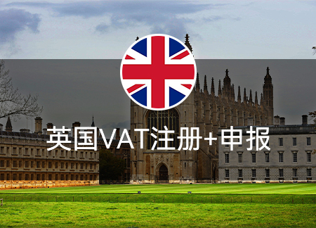 英国VAT注册+年度申报