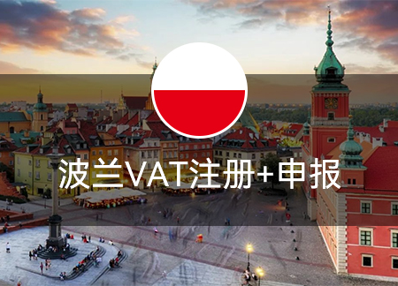波兰VAT注册+申报