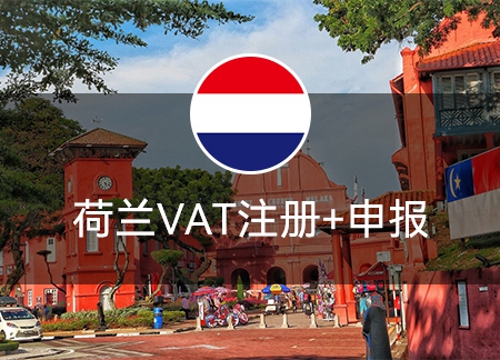 荷兰VAT注册+申报