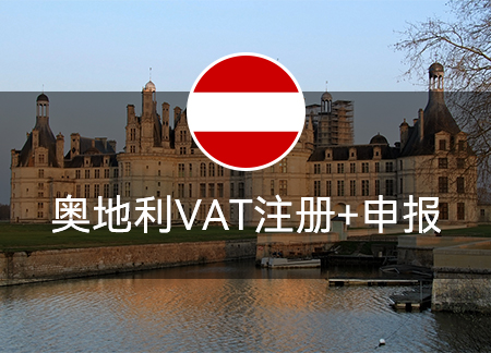 奥地利VAT注册+申报