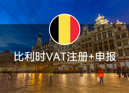 比利时VAT注册+申报