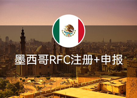 墨西哥RFC注册+申报