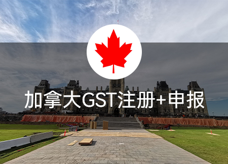 加拿大GST注册+申报
