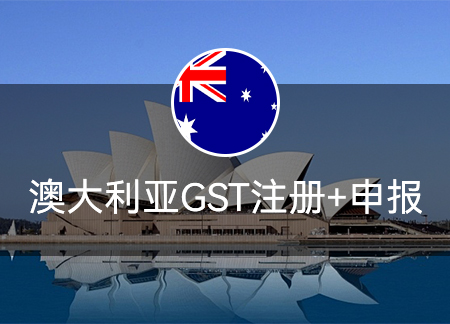 澳大利亚GST注册+申报