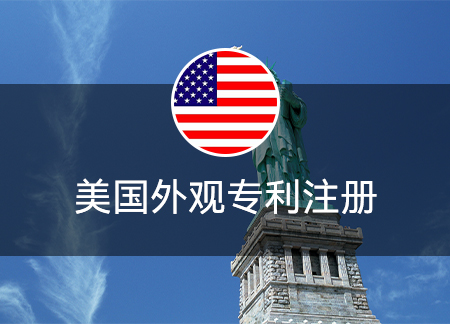 美国外观专利注册