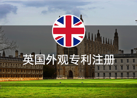 英国外观专利注册