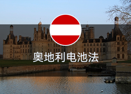 奥地利电池法