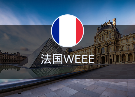 法国WEEE