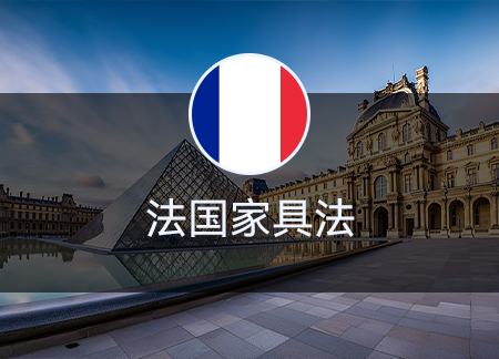 法国家具法