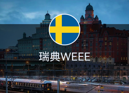 瑞典WEEE
