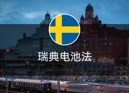 瑞典电池法