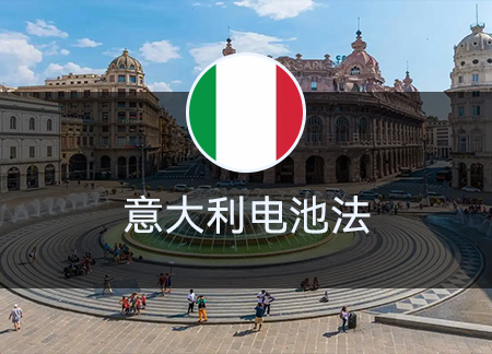 意大利电池法