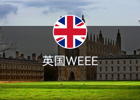英国WEEE